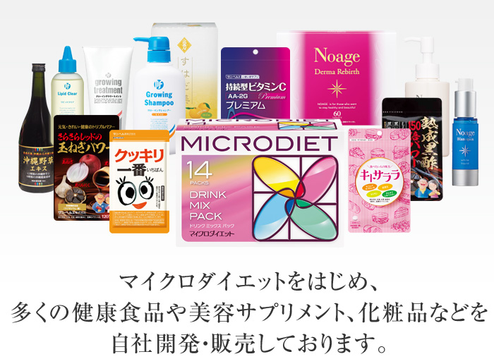 マイクロダイエットをはじめ、多くの健康食品や美容サプリメント、化粧品などを自社開発・販売しております。