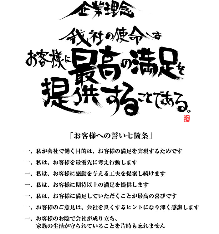 我が社の使命は、お客様に最高の満足を提供することである
