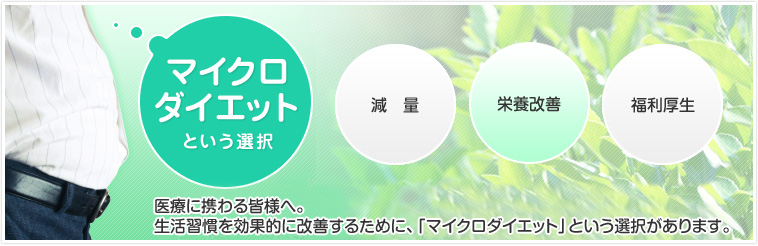マイクロダイエットという選択 減量 栄養改善 福利厚生
